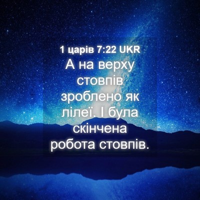 Picture 04 - 1 царів 7:22 UKR - А на верху стовпів - Bible Verse Picture