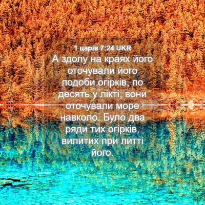 Picture 04 - 1 царів 7:24 UKR - А здолу на краях його - Bible Verse Picture