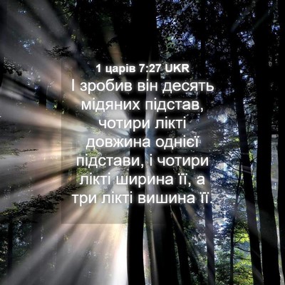 Picture 04 - 1 царів 7:27 UKR - І зробив він десять - Bible Verse Picture