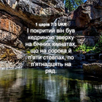 Picture 04 - 1 царів 7:3 UKR - І покритий він був - Bible Verse Picture