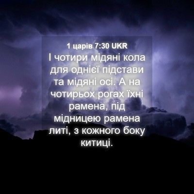 Picture 04 - 1 царів 7:30 UKR - І чотири мідяні кола для - Bible Verse Picture