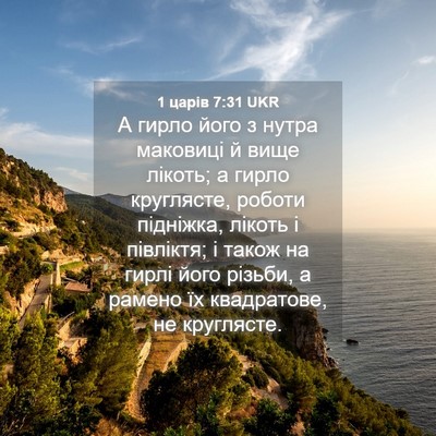 Picture 04 - 1 царів 7:31 UKR - А гирло його з нутра - Bible Verse Picture