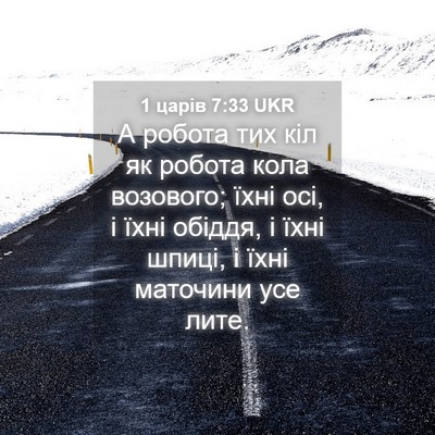 Picture 04 - 1 царів 7:33 UKR - А робота тих кіл як робота - Bible Verse Picture