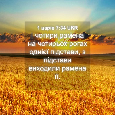 Picture 04 - 1 царів 7:34 UKR - І чотири рамена на - Bible Verse Picture