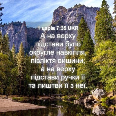 Picture 04 - 1 царів 7:35 UKR - А на верху підстави було - Bible Verse Picture