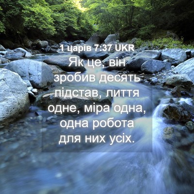 Picture 04 - 1 царів 7:37 UKR - Як це, він зробив десять - Bible Verse Picture