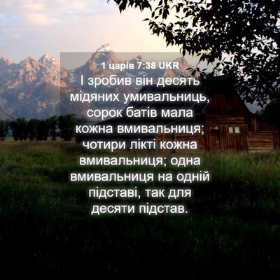 Picture 04 - 1 царів 7:38 UKR - І зробив він десять - Bible Verse Picture