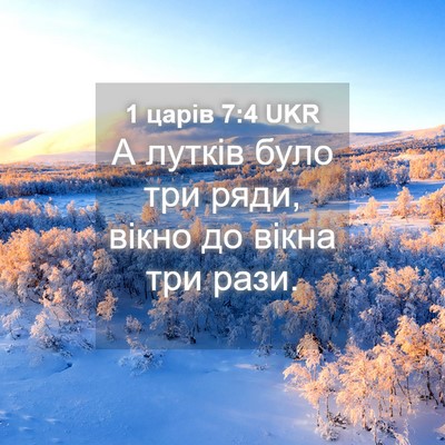 Picture 04 - 1 царів 7:4 UKR - А лутків було три ряди, - Bible Verse Picture