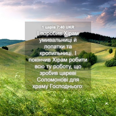 Picture 04 - 1 царів 7:40 UKR - І поробив Хірам - Bible Verse Picture