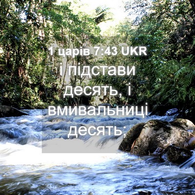 Picture 04 - 1 царів 7:43 UKR - і підстави десять, і - Bible Verse Picture