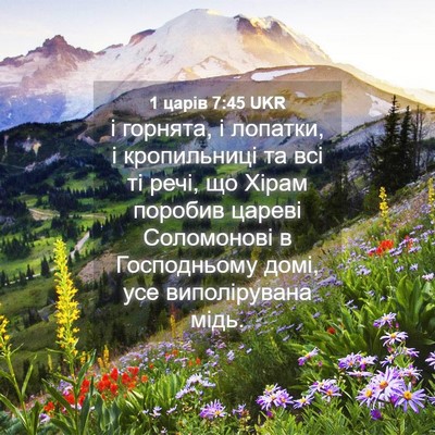 Picture 04 - 1 царів 7:45 UKR - і горнята, і лопатки, і - Bible Verse Picture