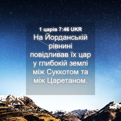 Picture 04 - 1 царів 7:46 UKR - На Йорданській рівнині - Bible Verse Picture