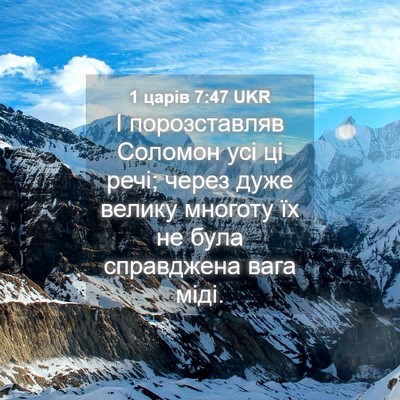 Picture 04 - 1 царів 7:47 UKR - І порозставляв Соломон усі - Bible Verse Picture