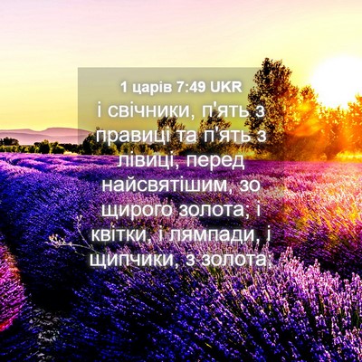 Picture 04 - 1 царів 7:49 UKR - і свічники, п'ять з правиці - Bible Verse Picture