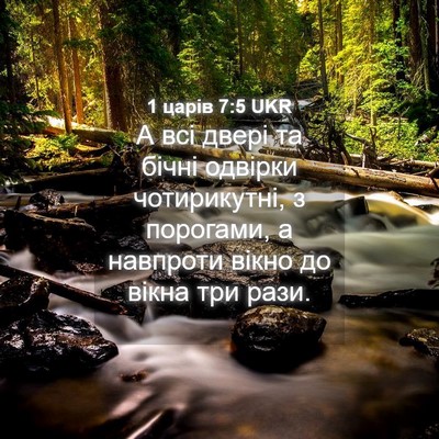 Picture 04 - 1 царів 7:5 UKR - А всі двері та бічні - Bible Verse Picture