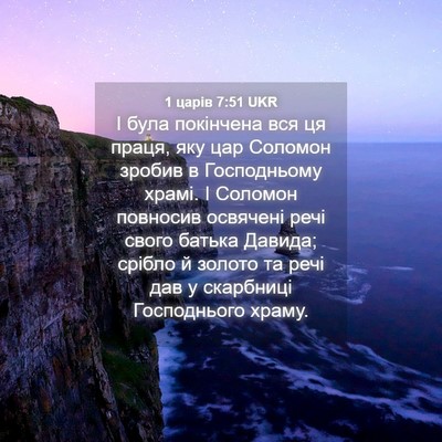 Picture 04 - 1 царів 7:51 UKR - І була покінчена вся ця - Bible Verse Picture