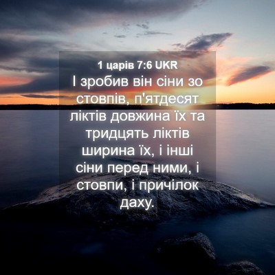 Picture 04 - 1 царів 7:6 UKR - І зробив він сіни зо - Bible Verse Picture