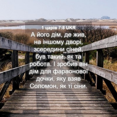 Picture 04 - 1 царів 7:8 UKR - А його дім, де жив, на - Bible Verse Picture