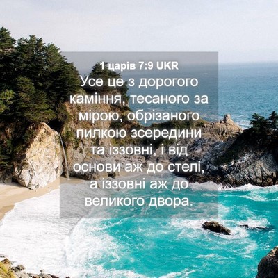 Picture 04 - 1 царів 7:9 UKR - Усе це з дорогого каміння, - Bible Verse Picture