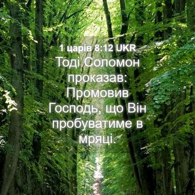 Picture 04 - 1 царів 8:12 UKR - Тоді Соломон проказав: - Bible Verse Picture