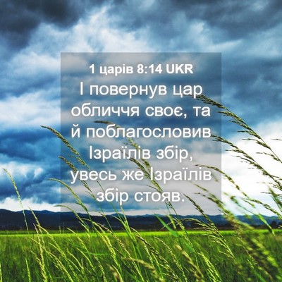 Picture 04 - 1 царів 8:14 UKR - І повернув цар обличчя - Bible Verse Picture