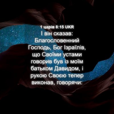 Picture 04 - 1 царів 8:15 UKR - І він сказав: - Bible Verse Picture