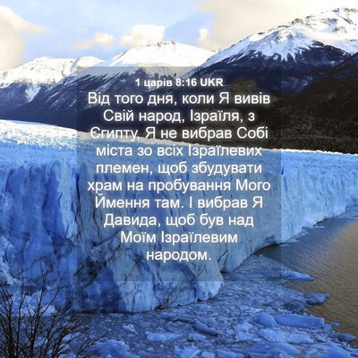 Picture 04 - 1 царів 8:16 UKR - Від того дня, коли Я вивів - Bible Verse Picture