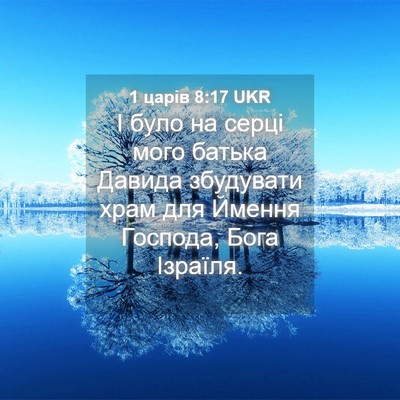 Picture 04 - 1 царів 8:17 UKR - І було на серці мого батька - Bible Verse Picture