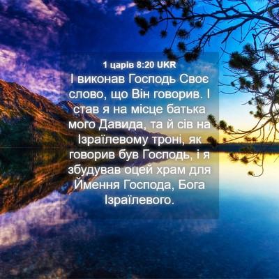 Picture 04 - 1 царів 8:20 UKR - І виконав Господь Своє - Bible Verse Picture