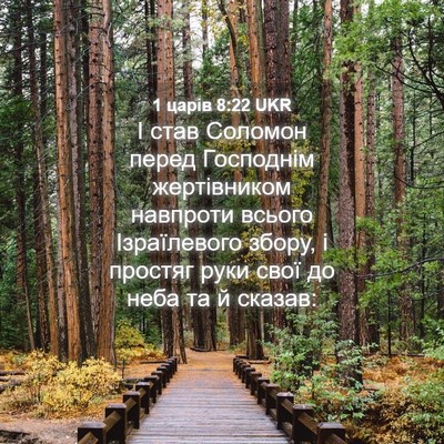 Picture 04 - 1 царів 8:22 UKR - І став Соломон перед - Bible Verse Picture