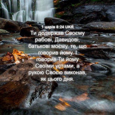 Picture 04 - 1 царів 8:24 UKR - Ти додержав Своєму рабові, - Bible Verse Picture