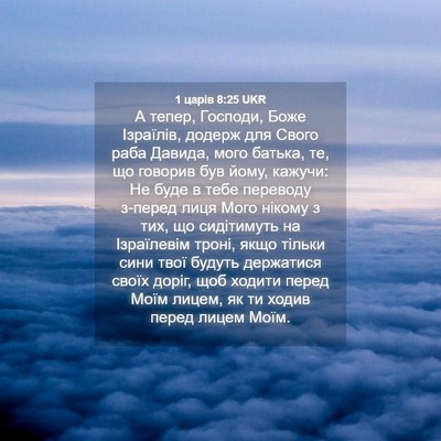 Picture 04 - 1 царів 8:25 UKR - А тепер, Господи, Боже - Bible Verse Picture