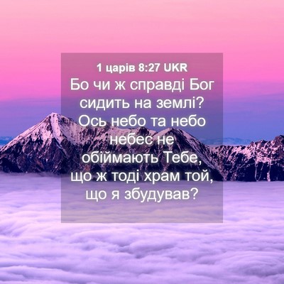 Picture 04 - 1 царів 8:27 UKR - Бо чи ж справді Бог сидить - Bible Verse Picture
