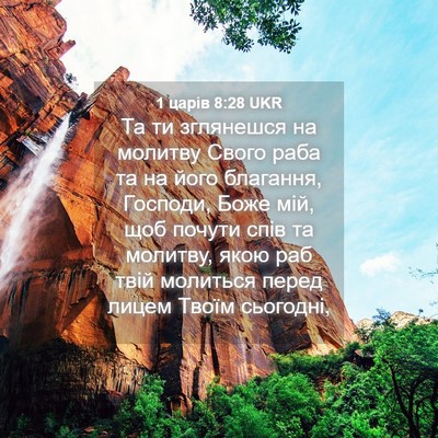 Picture 04 - 1 царів 8:28 UKR - Та ти зглянешся на молитву - Bible Verse Picture
