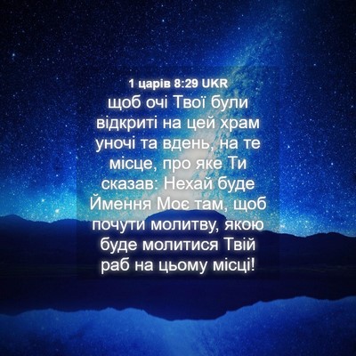 Picture 04 - 1 царів 8:29 UKR - щоб очі Твої були відкриті - Bible Verse Picture