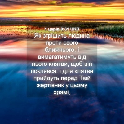 Picture 04 - 1 царів 8:31 UKR - Як згрішить людина проти - Bible Verse Picture