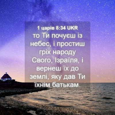 Picture 04 - 1 царів 8:34 UKR - то Ти почуєш із небес, і - Bible Verse Picture