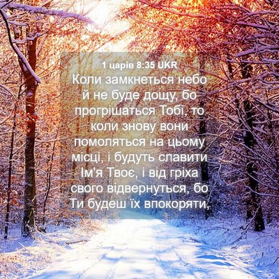 Picture 04 - 1 царів 8:35 UKR - Коли замкнеться небо й не - Bible Verse Picture