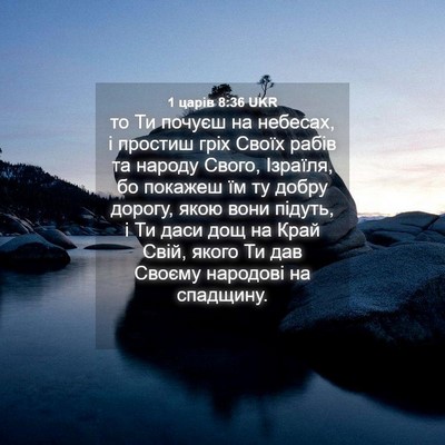 Picture 04 - 1 царів 8:36 UKR - то Ти почуєш на небесах, і - Bible Verse Picture
