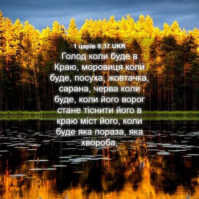Picture 04 - 1 царів 8:37 UKR - Голод коли буде в Краю, - Bible Verse Picture