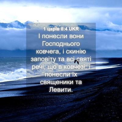 Picture 04 - 1 царів 8:4 UKR - І понесли вони Господнього - Bible Verse Picture