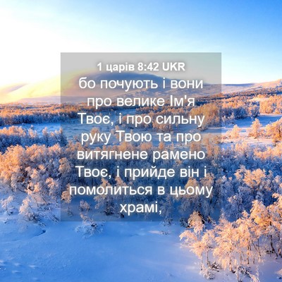 Picture 04 - 1 царів 8:42 UKR - бо почують і вони про - Bible Verse Picture