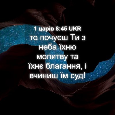 Picture 04 - 1 царів 8:45 UKR - то почуєш Ти з неба їхню - Bible Verse Picture