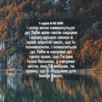 Picture 04 - 1 царів 8:48 UKR - і коли вони навернуться до - Bible Verse Picture