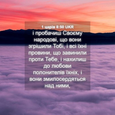 Picture 04 - 1 царів 8:50 UKR - і пробачиш Своєму - Bible Verse Picture