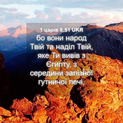 Picture 04 - 1 царів 8:51 UKR - бо вони народ Твій та наділ - Bible Verse Picture