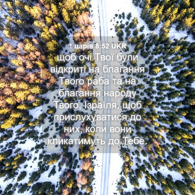 Picture 04 - 1 царів 8:52 UKR - щоб очі Твої були відкриті - Bible Verse Picture