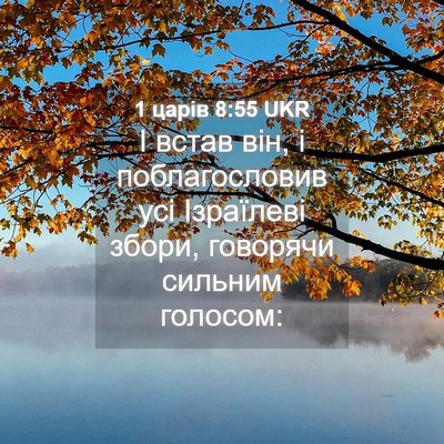 Picture 04 - 1 царів 8:55 UKR - І встав він, і - Bible Verse Picture
