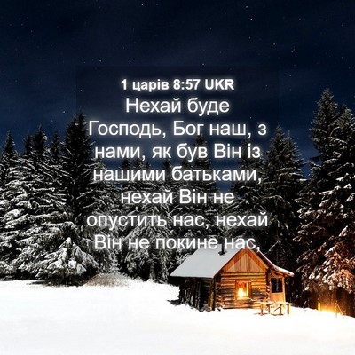 Picture 04 - 1 царів 8:57 UKR - Нехай буде Господь, Бог - Bible Verse Picture
