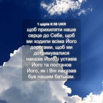 Picture 04 - 1 царів 8:58 UKR - щоб прихиляти наше серце - Bible Verse Picture